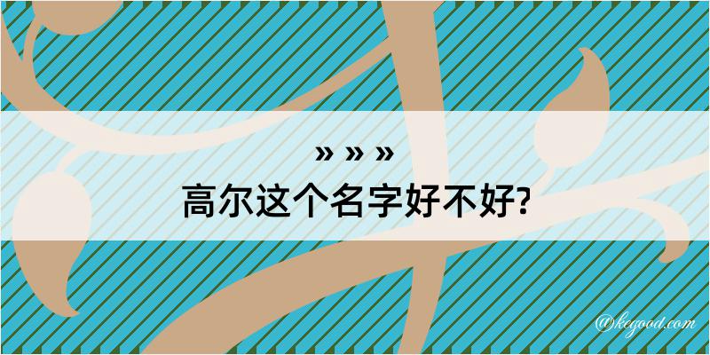 高尔这个名字好不好?