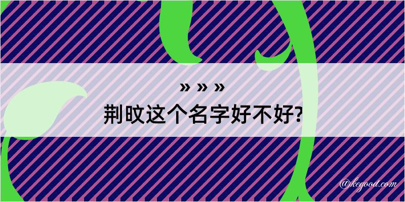 荆旼这个名字好不好?