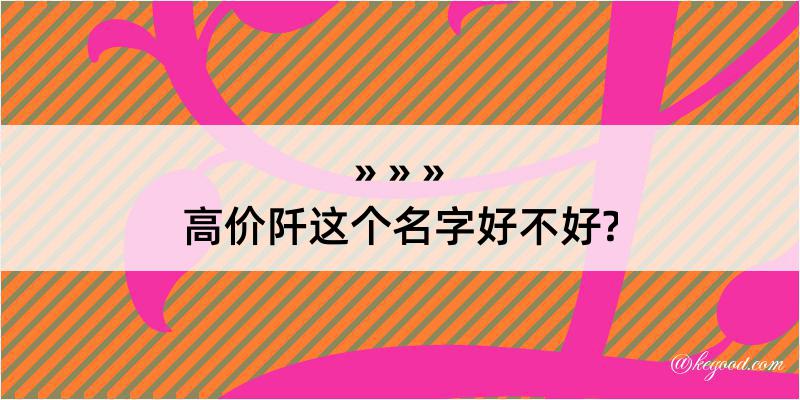 高价阡这个名字好不好?