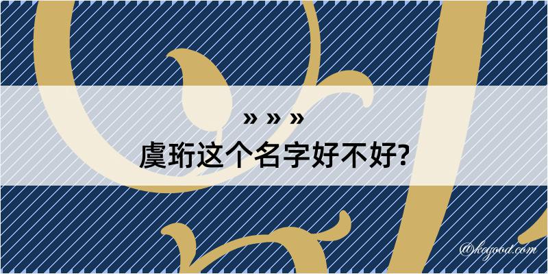 虞珩这个名字好不好?