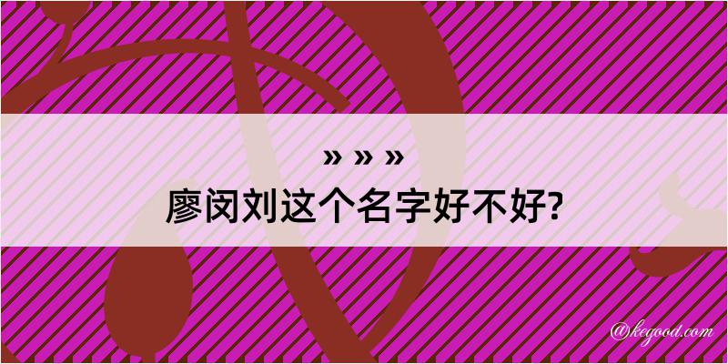 廖闵刘这个名字好不好?