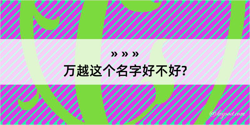 万越这个名字好不好?