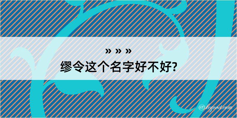 缪令这个名字好不好?