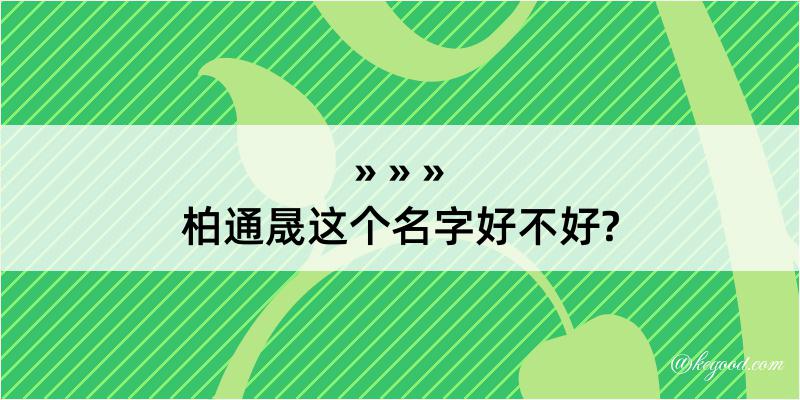 柏通晟这个名字好不好?