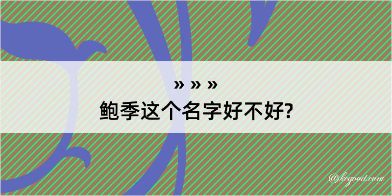 鲍季这个名字好不好?