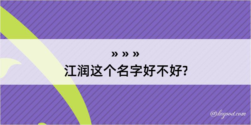 江润这个名字好不好?