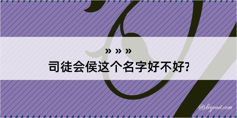 司徒会侯这个名字好不好?