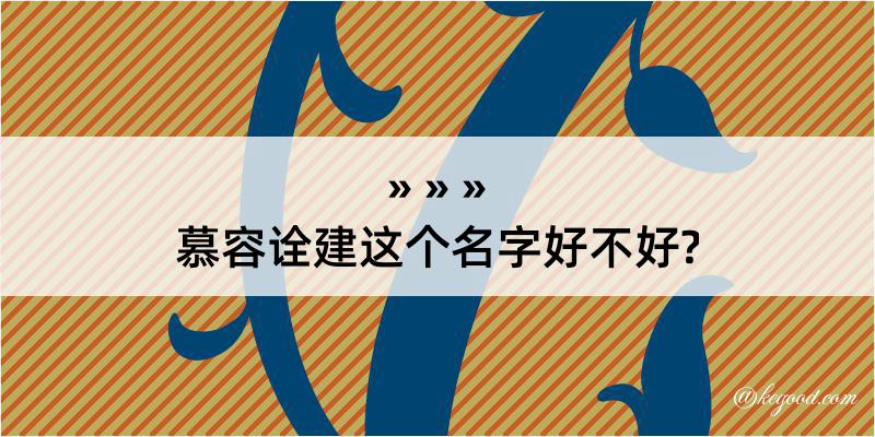 慕容诠建这个名字好不好?