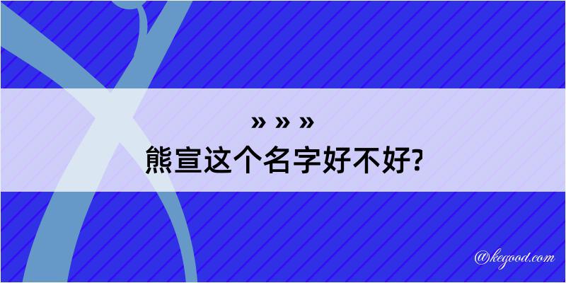 熊宣这个名字好不好?