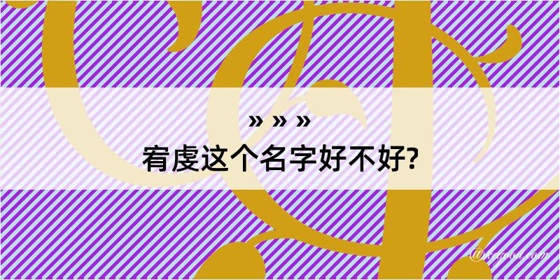 宥虔这个名字好不好?