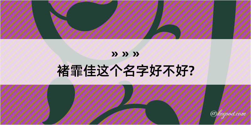 褚霏佳这个名字好不好?