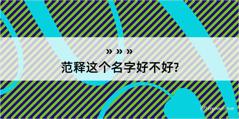 范释这个名字好不好?