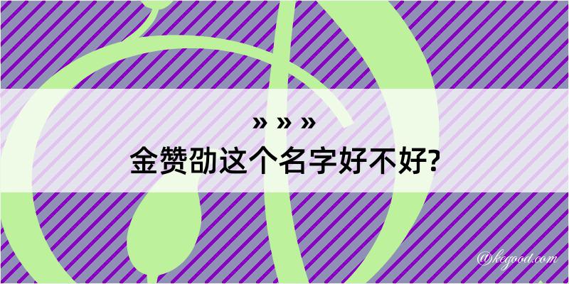 金赞劭这个名字好不好?