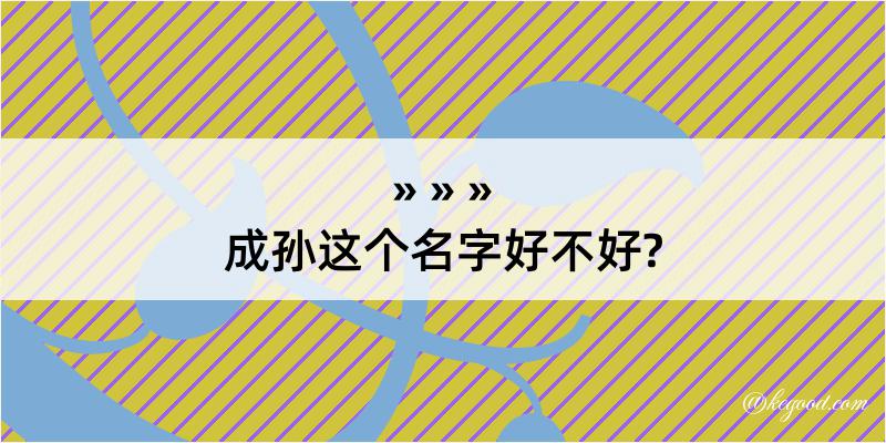 成孙这个名字好不好?