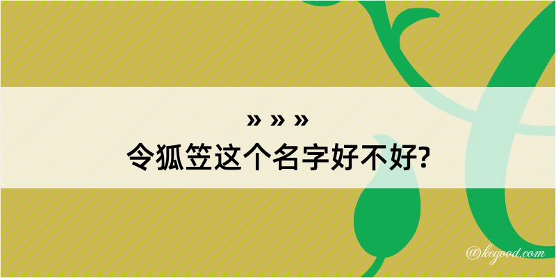 令狐笠这个名字好不好?