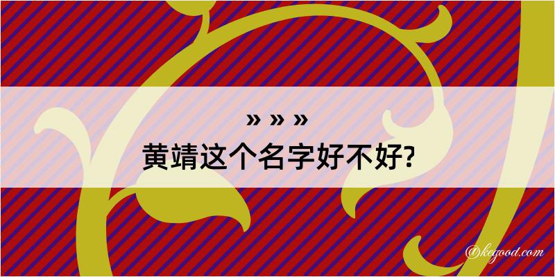 黄靖这个名字好不好?