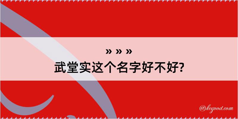 武堂实这个名字好不好?