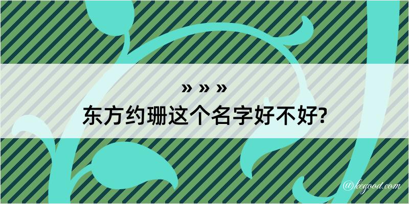 东方约珊这个名字好不好?