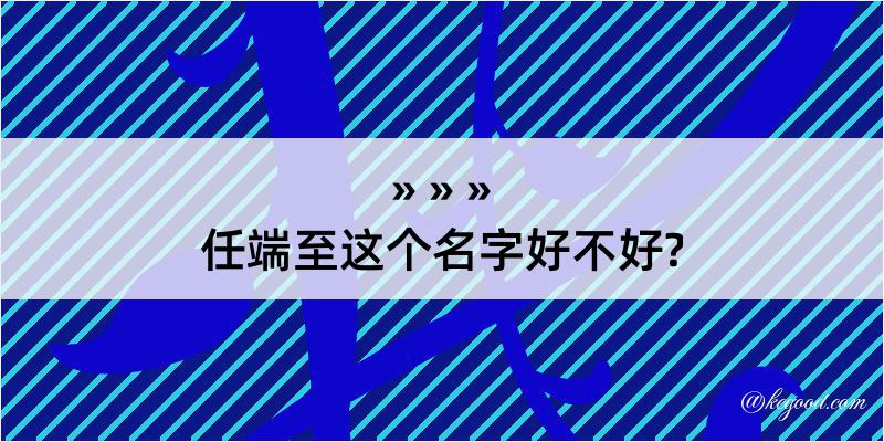 任端至这个名字好不好?