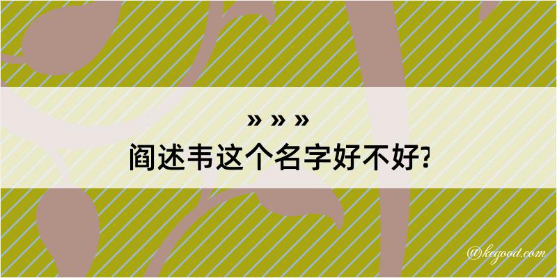 阎述韦这个名字好不好?