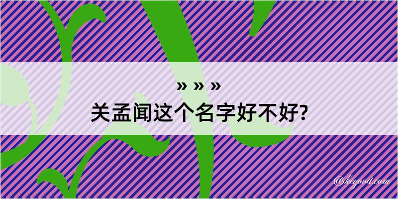 关孟闻这个名字好不好?