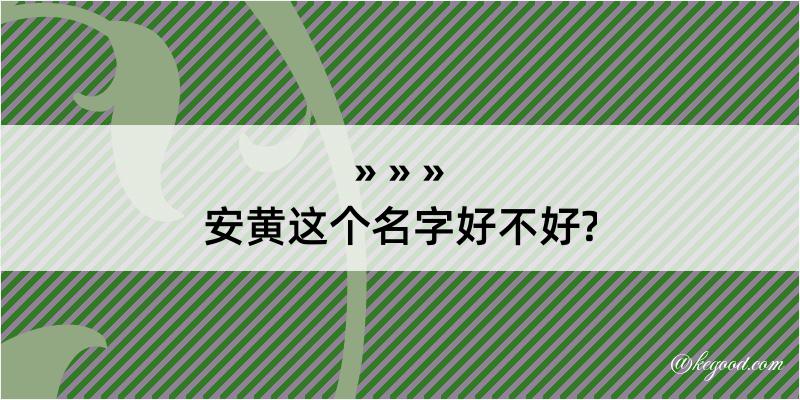 安黄这个名字好不好?