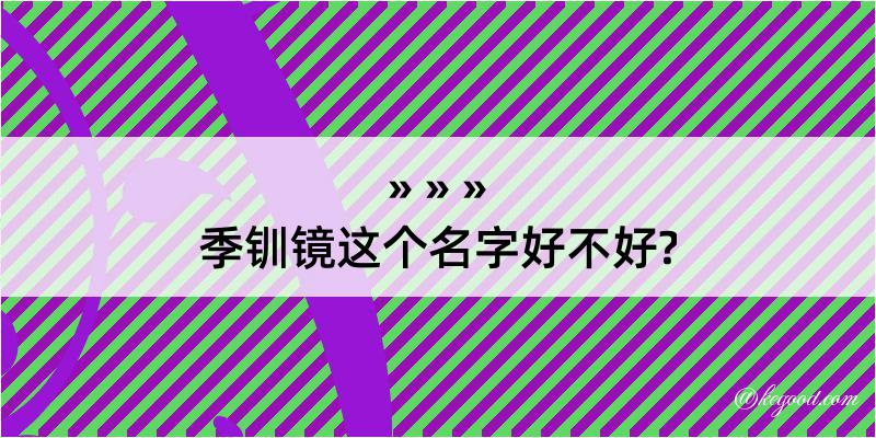 季钏镜这个名字好不好?