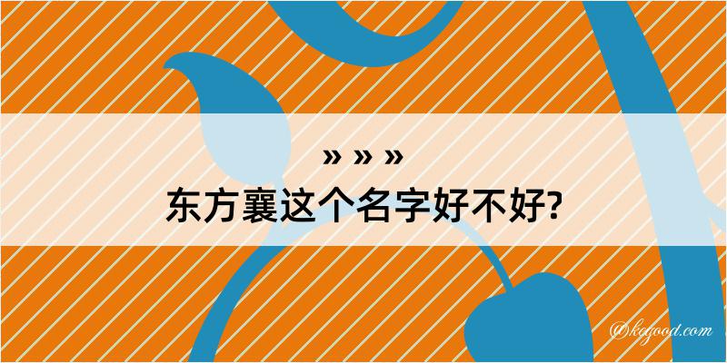 东方襄这个名字好不好?