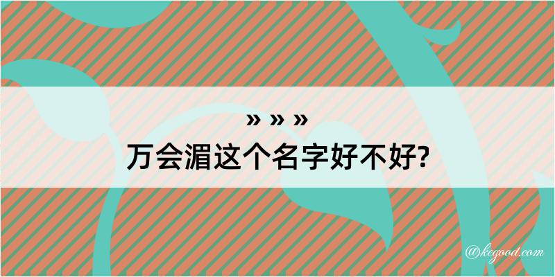 万会湄这个名字好不好?