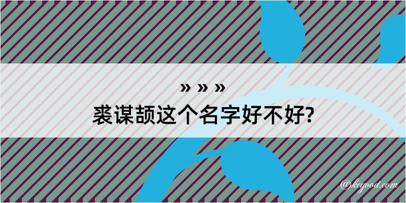 裘谋颉这个名字好不好?