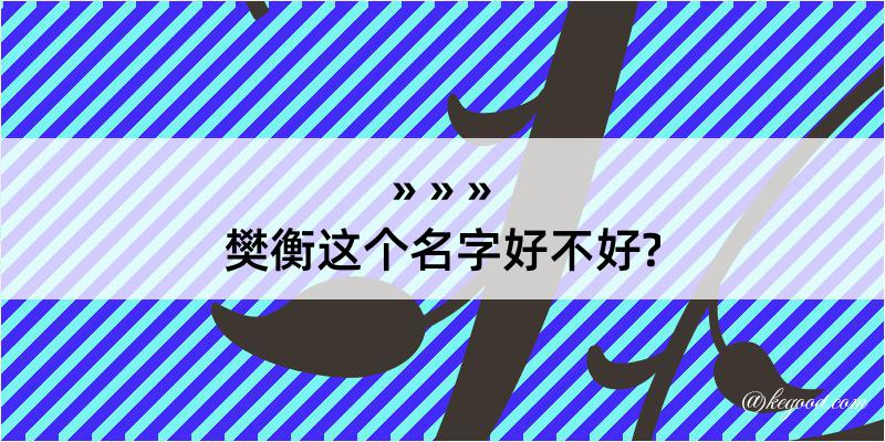 樊衡这个名字好不好?