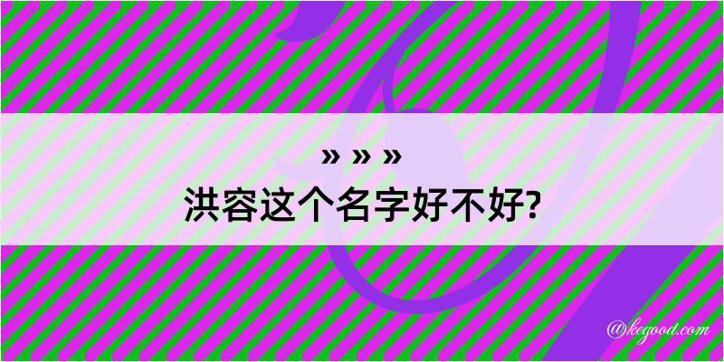 洪容这个名字好不好?