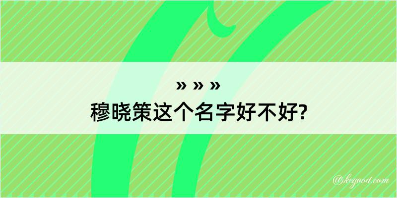 穆晓策这个名字好不好?