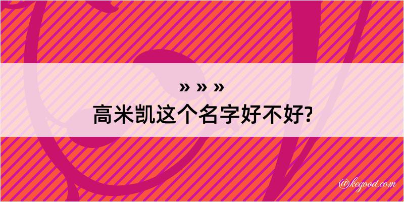 高米凯这个名字好不好?