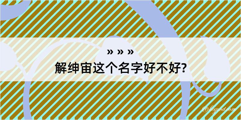 解绅宙这个名字好不好?