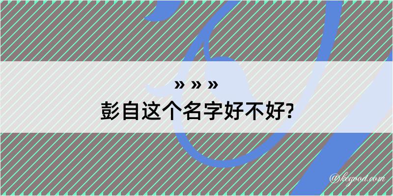 彭自这个名字好不好?