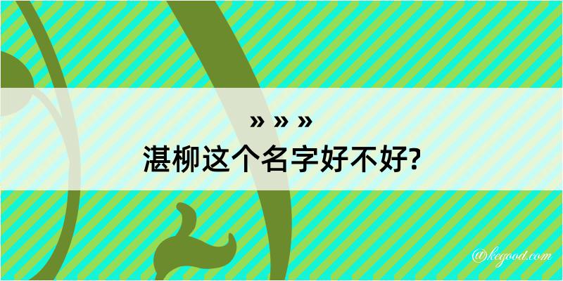 湛柳这个名字好不好?