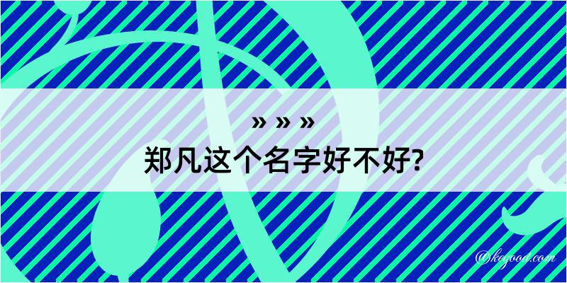 郑凡这个名字好不好?