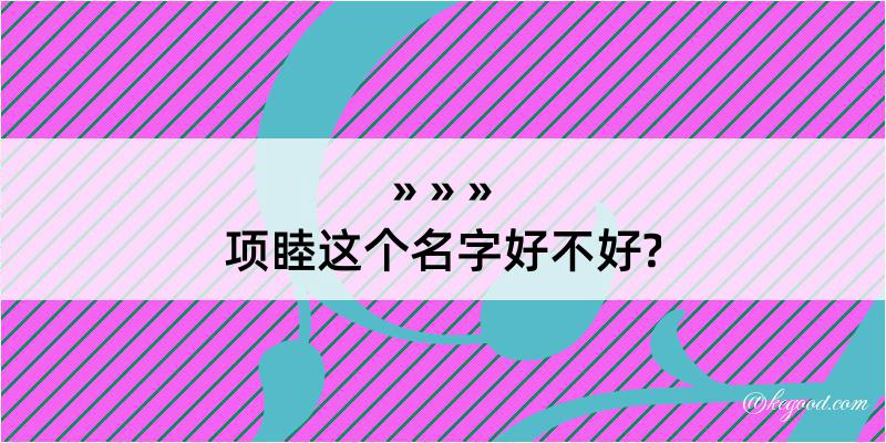 项睦这个名字好不好?