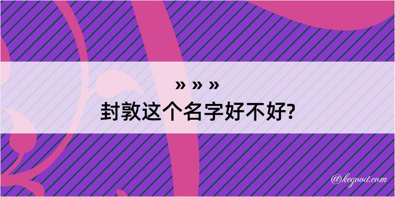 封敦这个名字好不好?