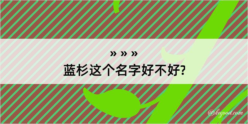 蓝杉这个名字好不好?