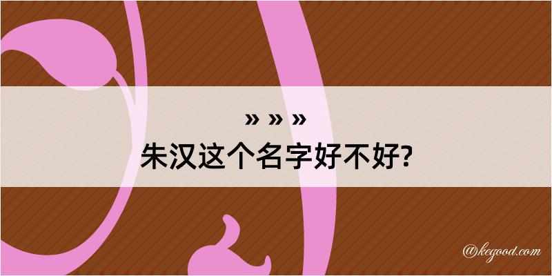 朱汉这个名字好不好?