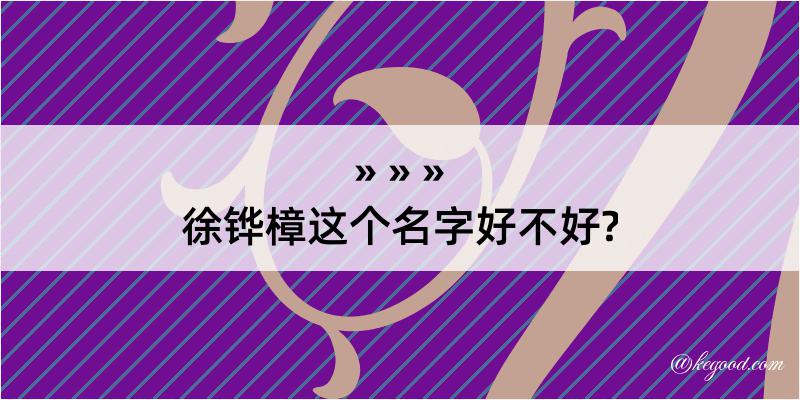 徐铧樟这个名字好不好?