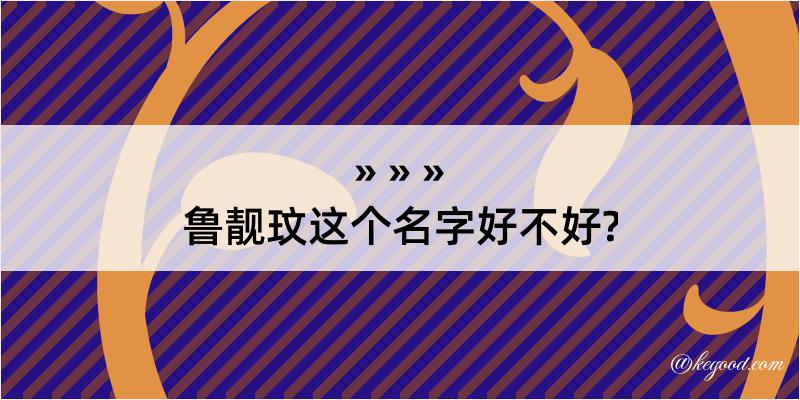 鲁靓玟这个名字好不好?