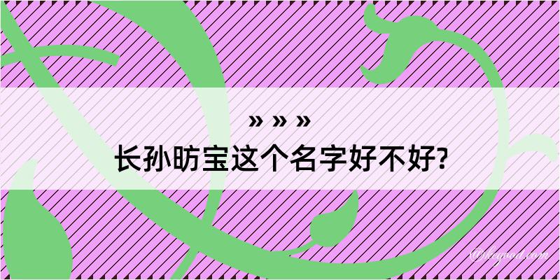 长孙昉宝这个名字好不好?