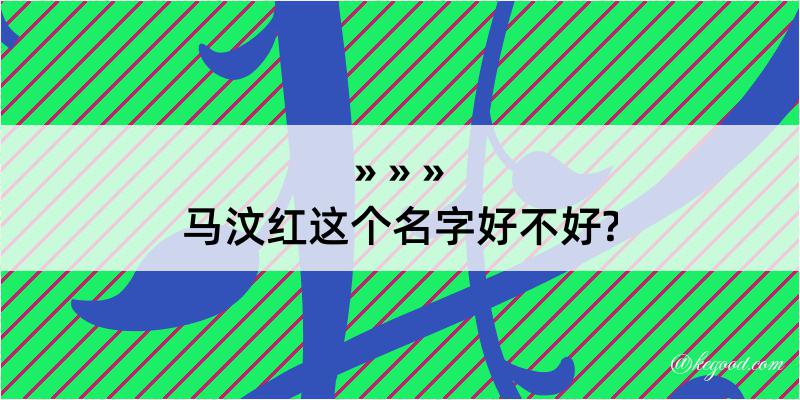 马汶红这个名字好不好?