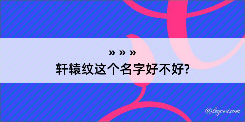 轩辕纹这个名字好不好?