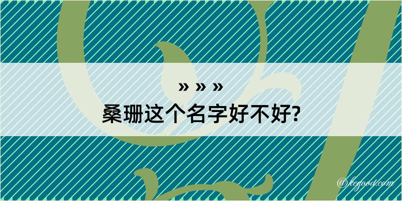 桑珊这个名字好不好?