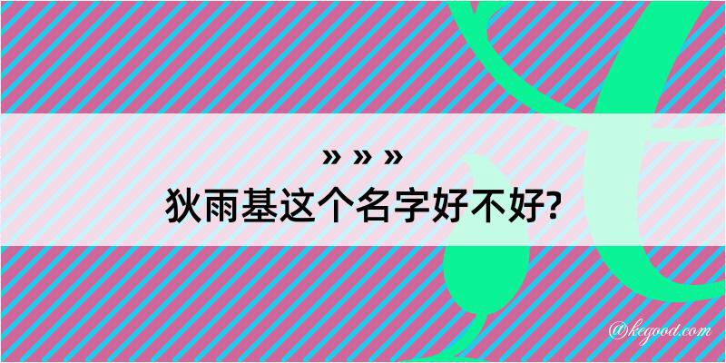 狄雨基这个名字好不好?