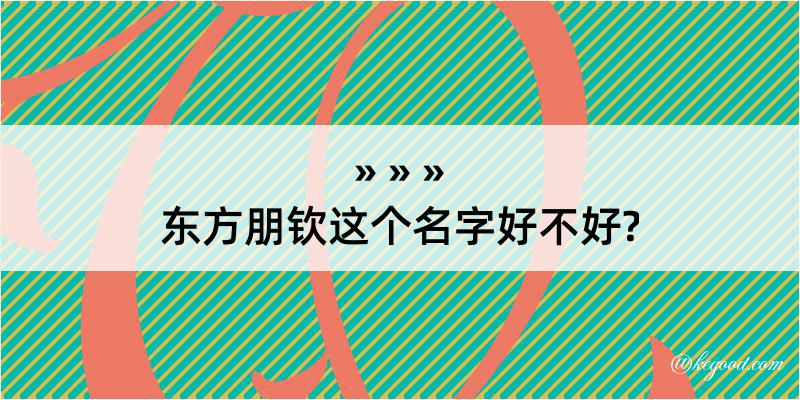 东方朋钦这个名字好不好?